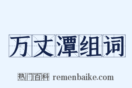 万丈潭组词是什么意思的图片